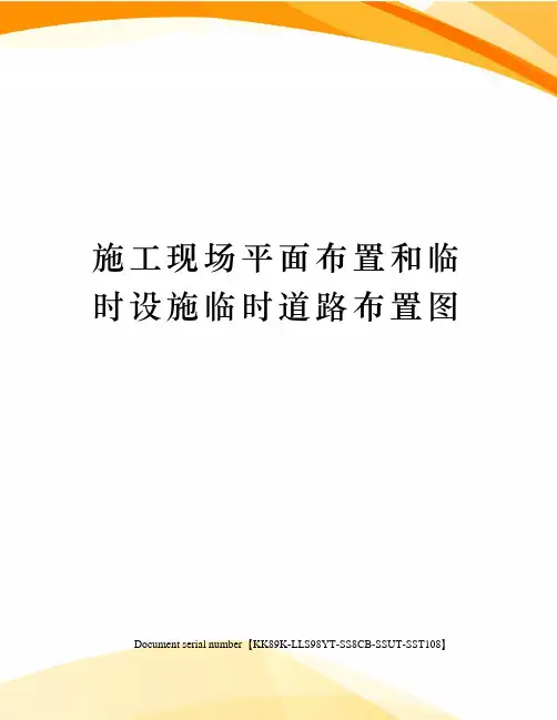 施工现场平面布置和临时设施临时道路布置图