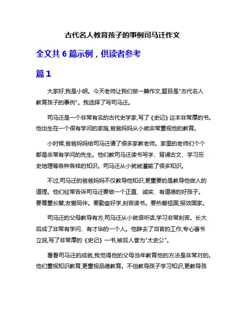 古代名人教育孩子的事例司马迁作文