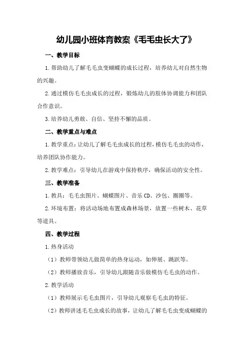 幼儿园小班体育教案《毛毛虫长大了》