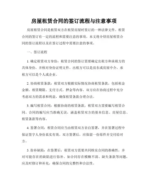 房屋租赁合同的签订流程与注意事项