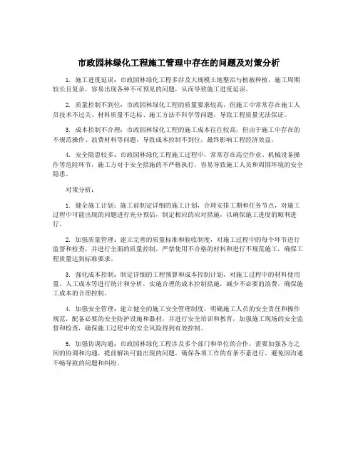 市政园林绿化工程施工管理中存在的问题及对策分析
