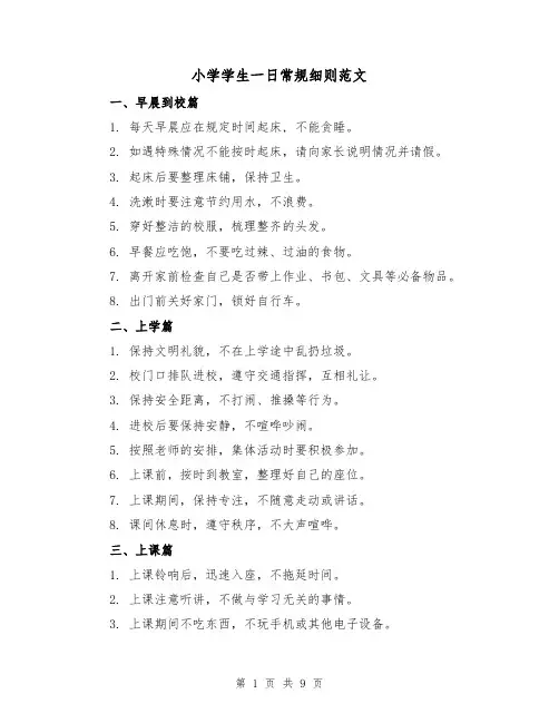 小学学生一日常规细则范文（三篇）