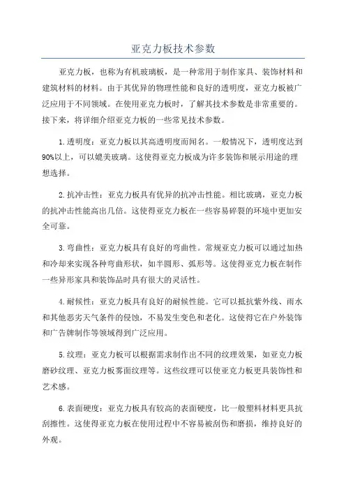 亚克力板技术参数