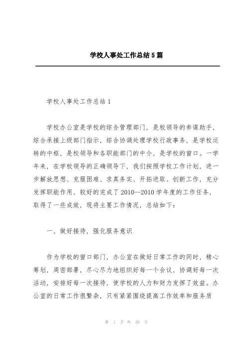 学校人事处工作总结5篇