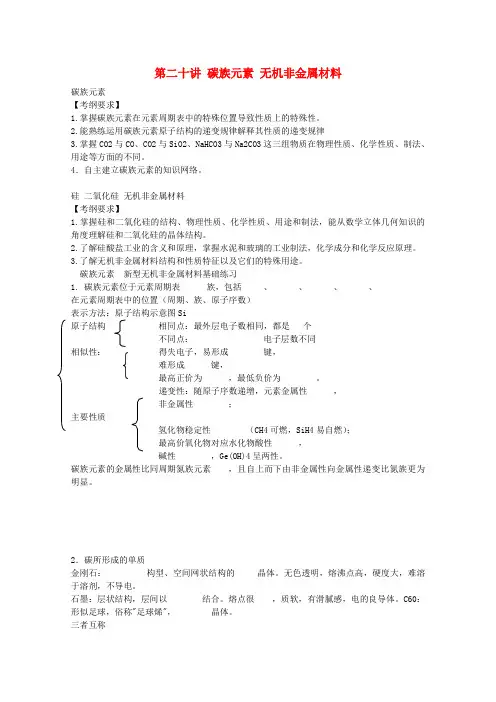 高考化学一轮复习 碳族元素和无机非金属材料教案 新人教版