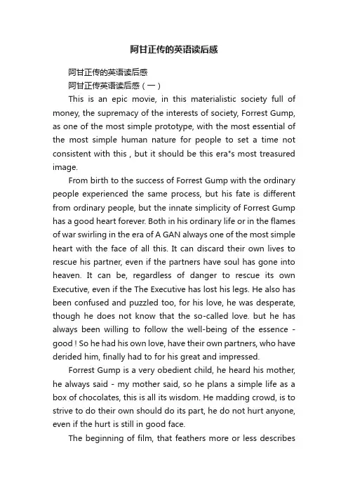 阿甘正传的英语读后感