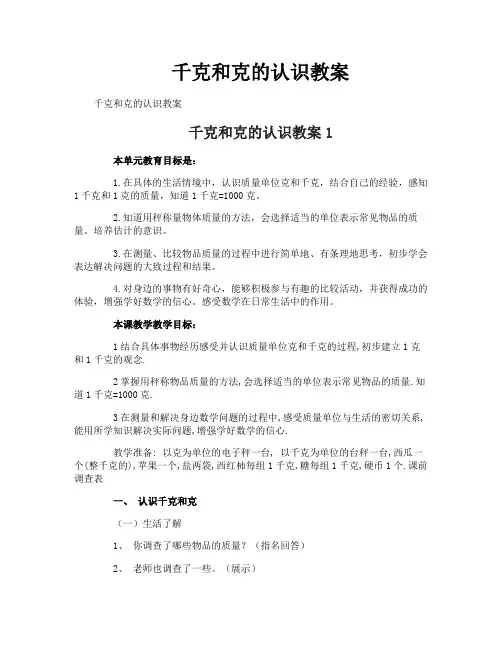 千克和克的认识教案