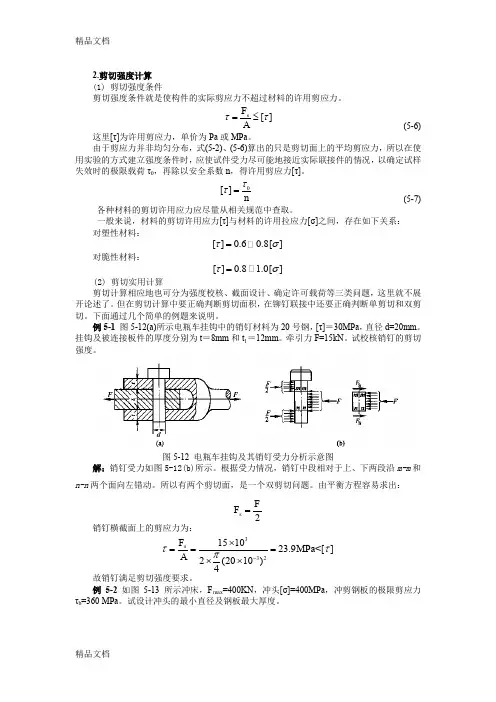 (整理)剪切计算公式.