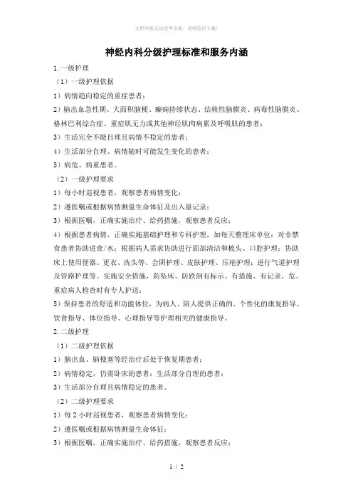 神经内科分级护理标准和服务内涵