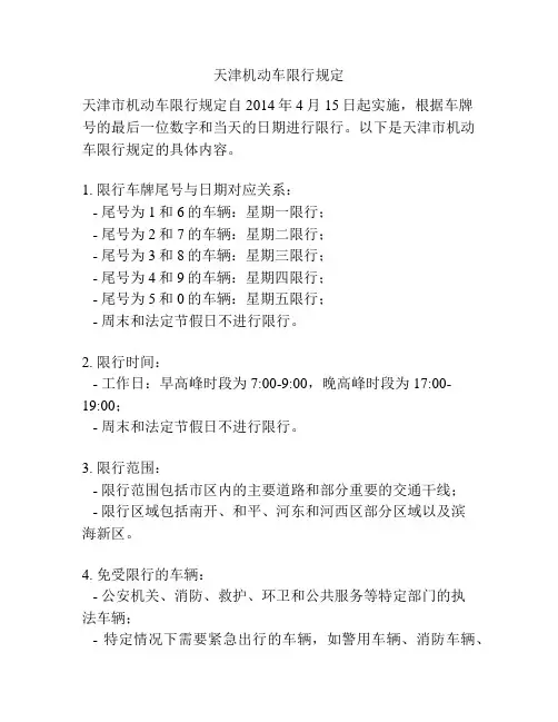 天津机动车限行规定