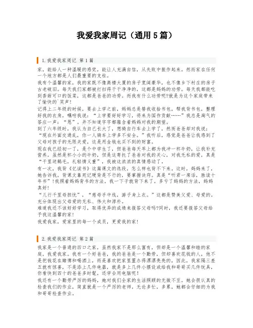 我爱我家周记(通用5篇)