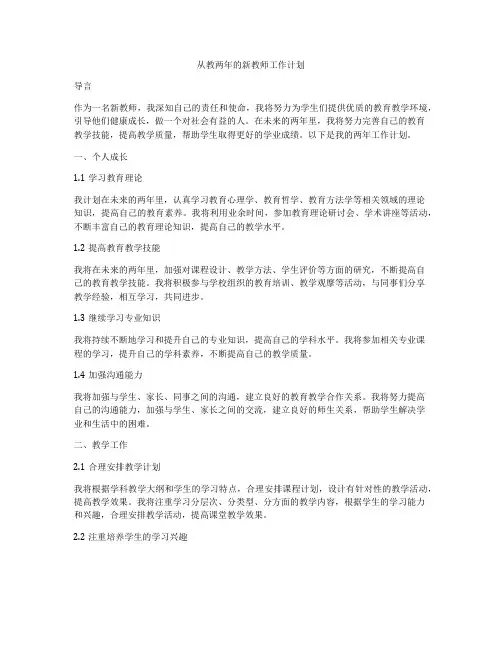从教两年的新教师工作计划