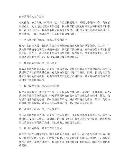 商管的月个人工作总结