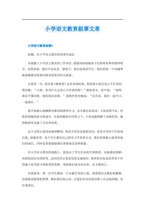 小学语文教育叙事文章