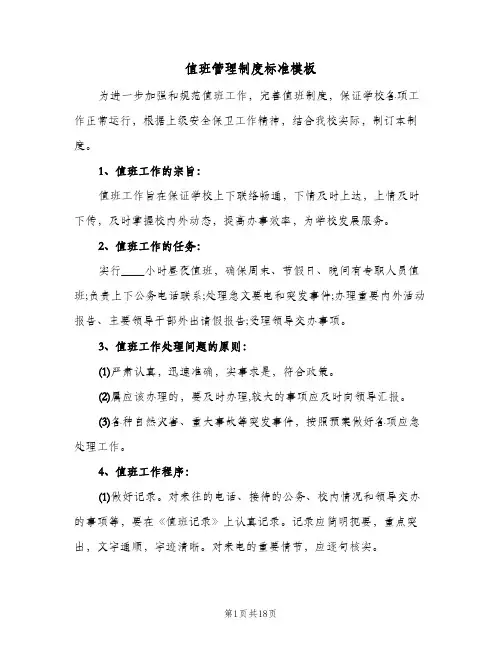 值班管理制度标准模板(九篇)