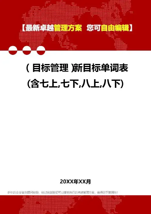 2020年(目标管理)新目标单词表(含七上,七下,八上,八下)