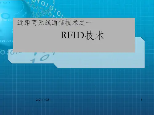 RFID技术原理简介及应用