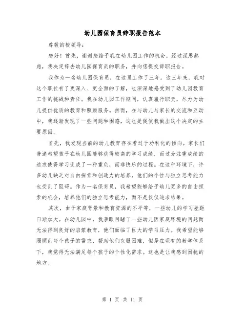 幼儿园保育员辞职报告范本（六篇）