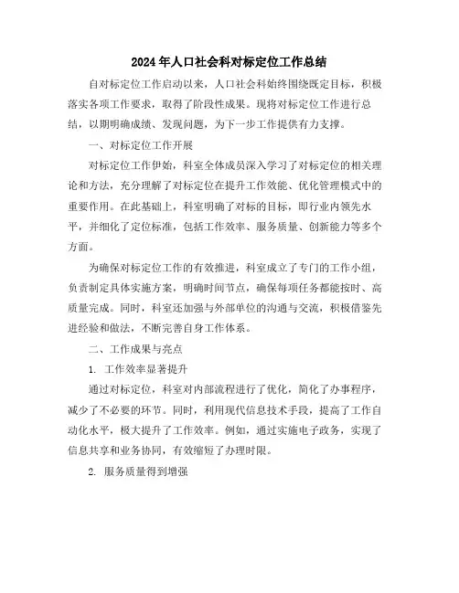 2024年人口社会科对标定位工作总结