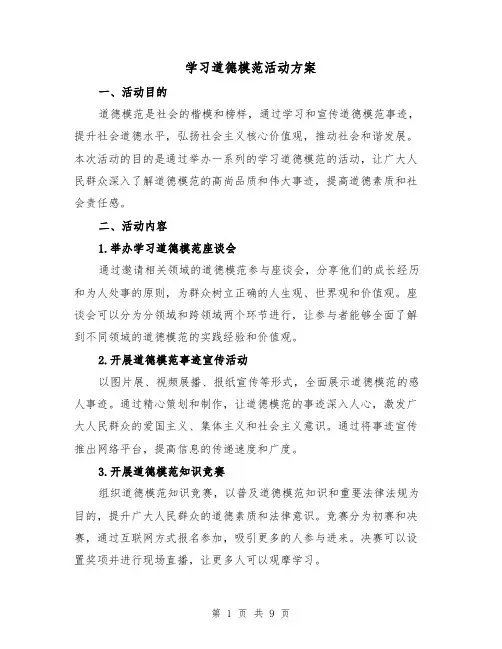 学习道德模范活动方案(三篇)