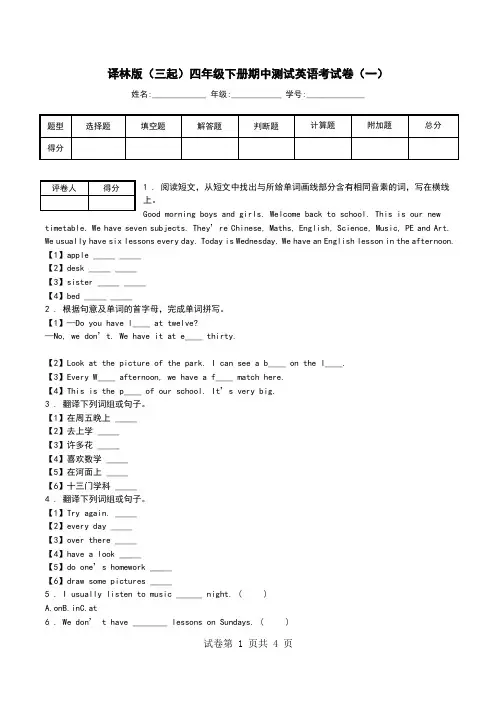 译林版(三起)四年级下册期中测试英语考试卷(一).doc