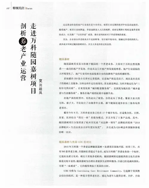 走进万科随园嘉树项目 剖析养老产业运营