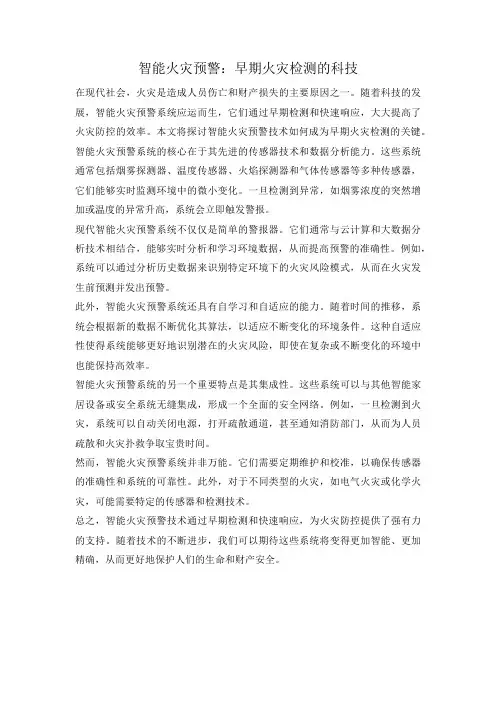 智能火灾预警：早期火灾检测的科技
