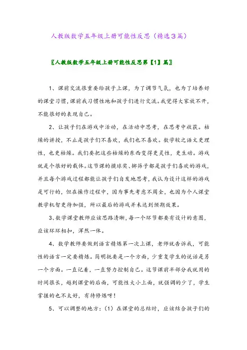 2023年人教版数学五年级上册可能性反思(精选3篇)