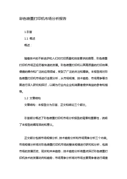 彩色喷墨打印机市场分析报告