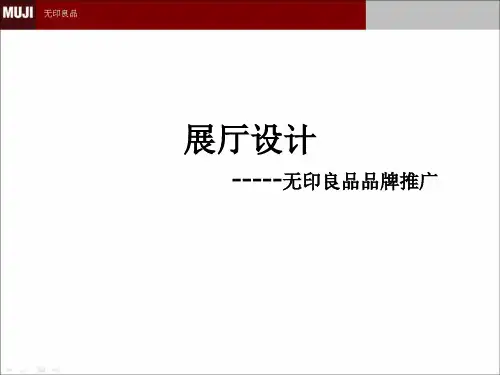 无印良品—展示设计