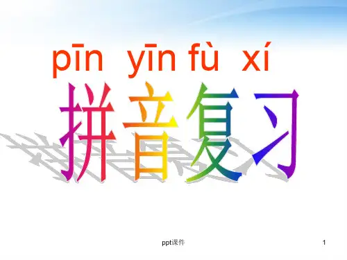 六年级下册归类复习汉语拼音  ppt课件