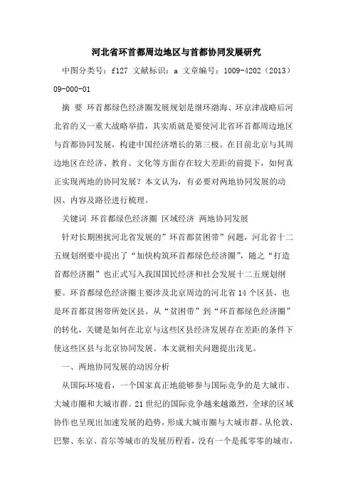 河北省环首都周边地区与首都协同发展研究