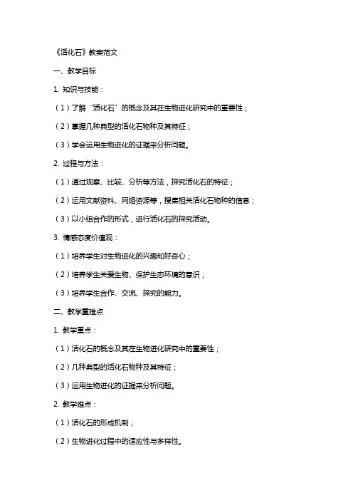 《活化石》教案范文