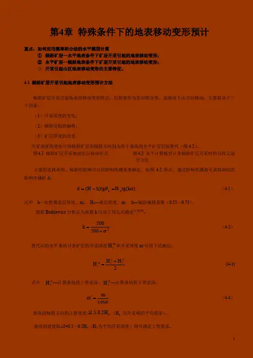 《开采损害学》课程讲义4