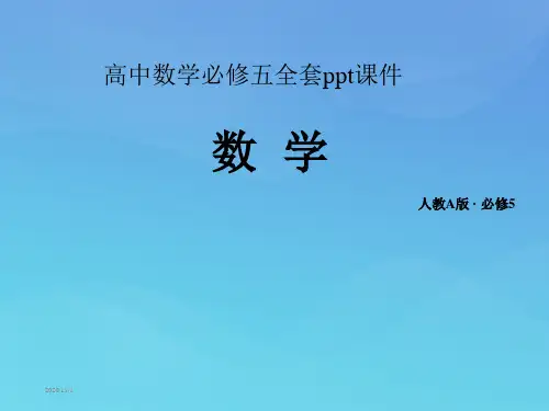 高中数学必修五全套ppt课件
