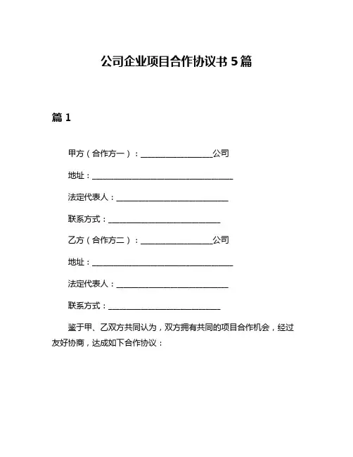 公司企业项目合作协议书5篇