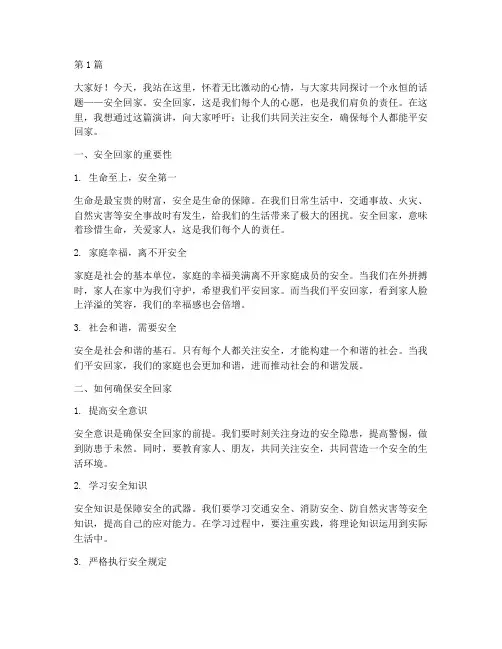 一定安全回家演讲稿(3篇)