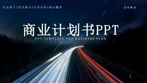 投资bp商业计划书ppt