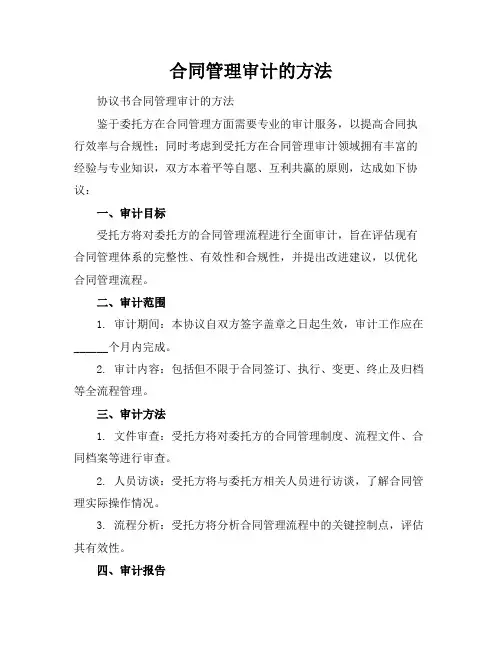 合同管理审计的方法