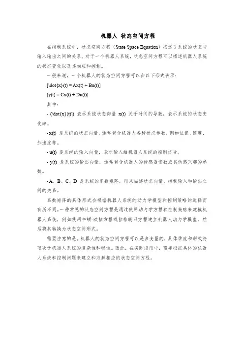 机器人 状态空间方程
