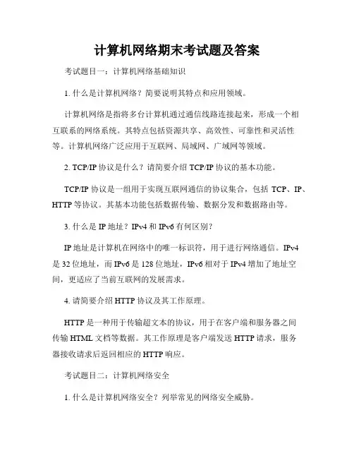 计算机网络期末考试题及答案
