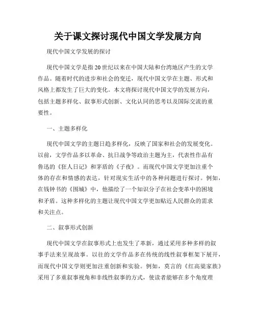 关于课文探讨现代中国文学发展方向