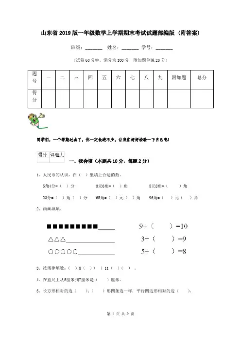 山东省2019版一年级数学上学期期末考试试题部编版 (附答案)