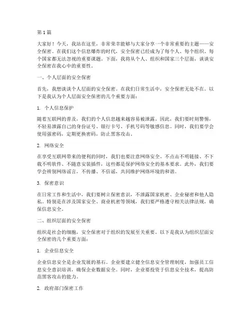 安全保密在我心中演讲稿(3篇)