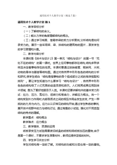 通用技术个人教学计划（精选7篇）