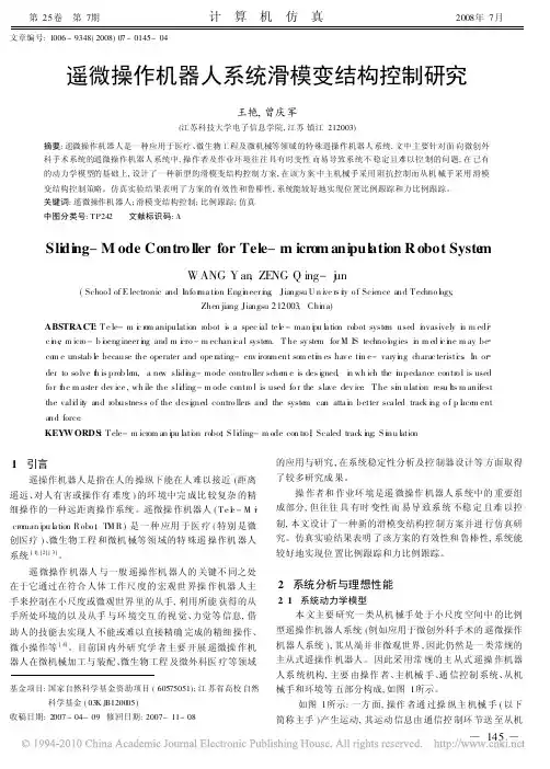 遥微操作机器人系统滑模变结构控制研究