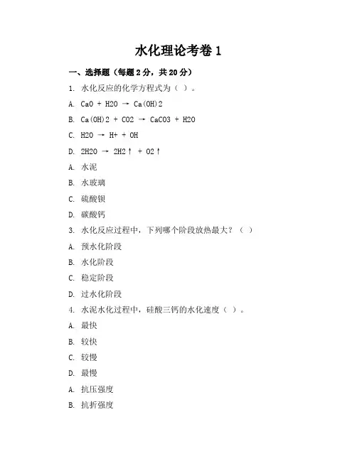 水化理论考卷1