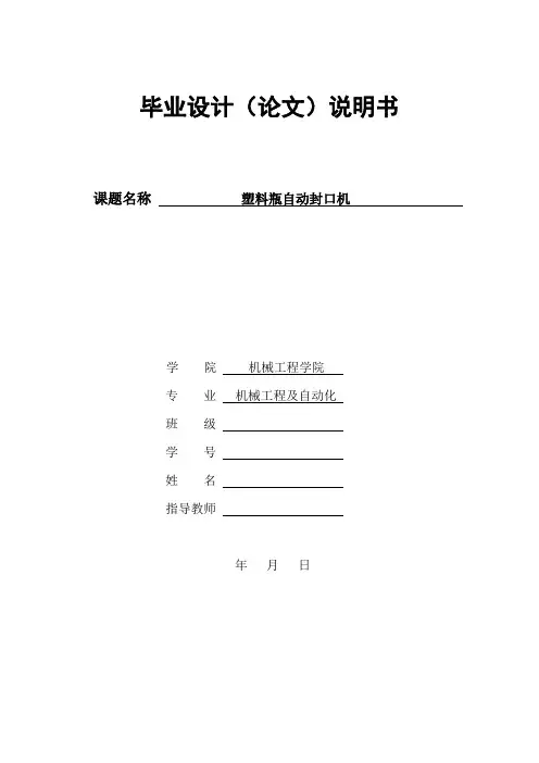 毕业设计(论文)塑料瓶自动封口机设计(含全套cad图纸)