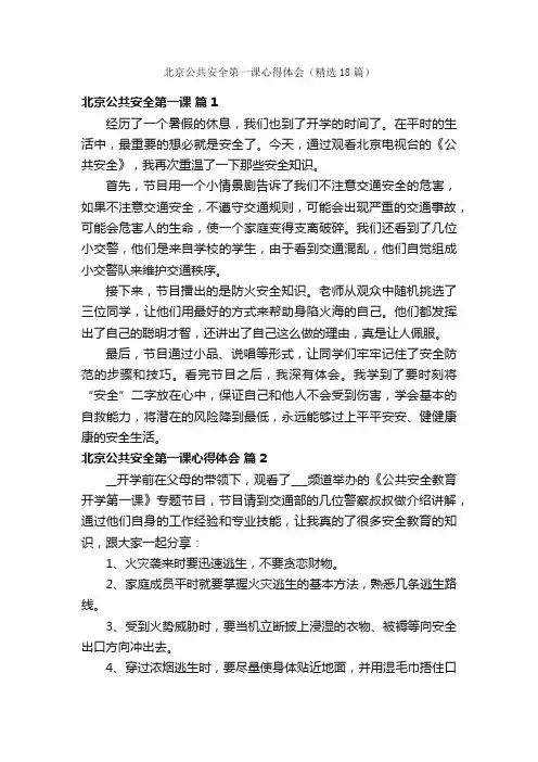 北京公共安全第一课心得体会（精选18篇）