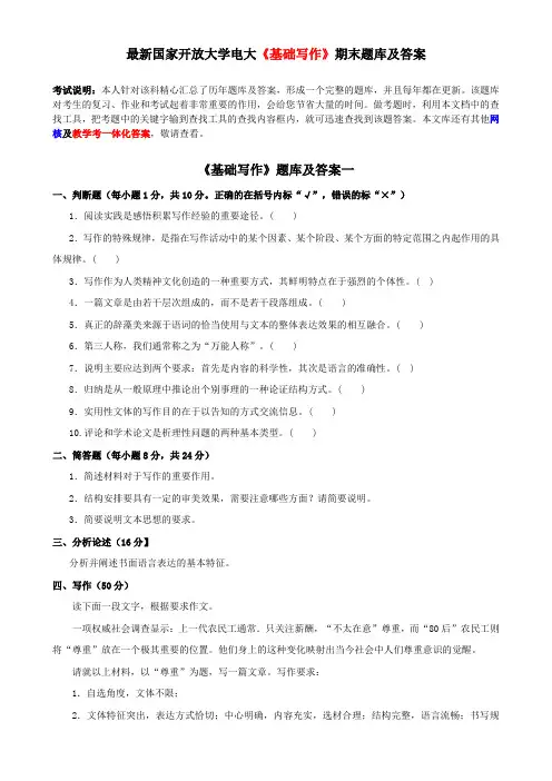 最新国家开放大学电大《基础写作》期末题库及答案